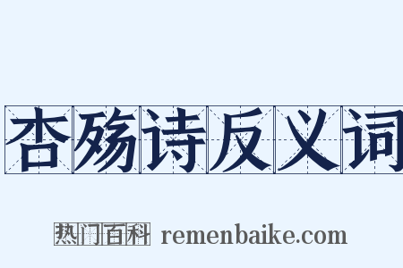 杏殇诗反义词是什么意思的图片